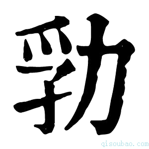 康熙字典㔜
