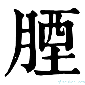 康熙字典𦝪