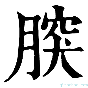 康熙字典𦝬