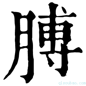 康熙字典膊