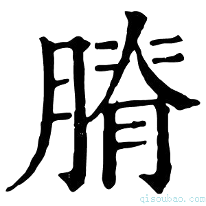 康熙字典膌