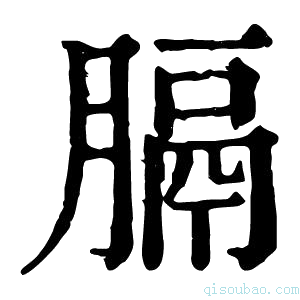 康熙字典膈