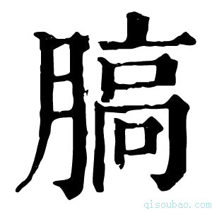 康熙字典䐧