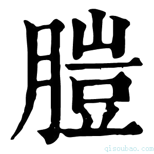 康熙字典䐩