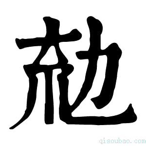 康熙字典𠡤