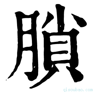 康熙字典䐝