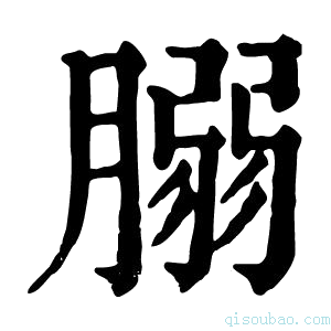 康熙字典䐞