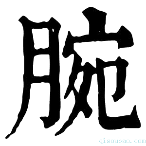 康熙字典𦞿