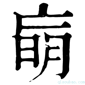 康熙字典𦟁