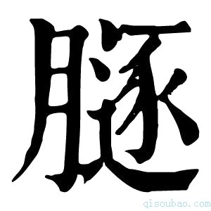 康熙字典𦟥