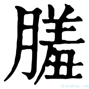 康熙字典𦟤