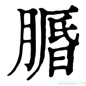 康熙字典𦟕