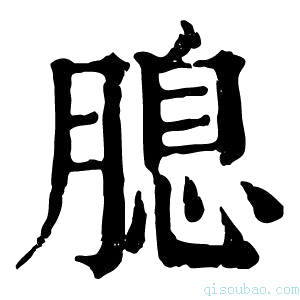 康熙字典𦞜