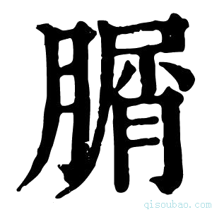 康熙字典𦞚