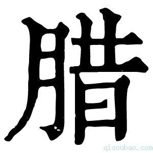 康熙字典𦝙