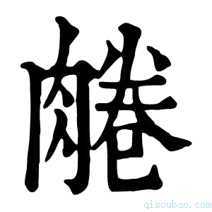 康熙字典𦝘