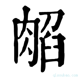 康熙字典𦜿