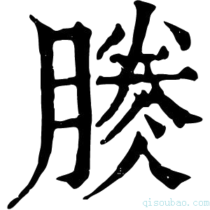 康熙字典𣎎