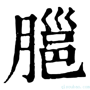 康熙字典𦞡