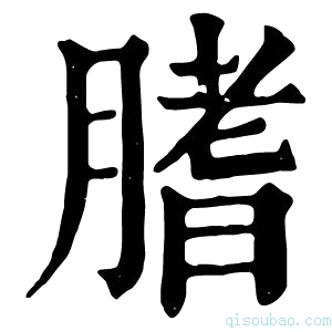 康熙字典𦞯