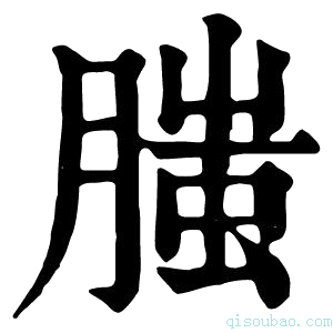 康熙字典𦞲