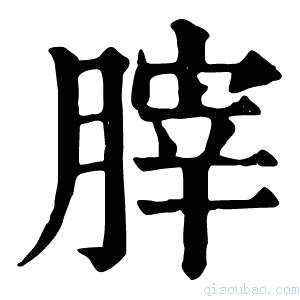 康熙字典𦞤