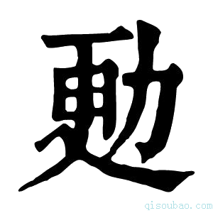 康熙字典𠡣