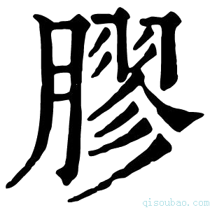 康熙字典膠