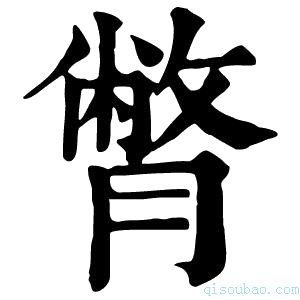 康熙字典𦠞