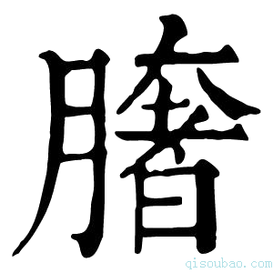 康熙字典𦠏