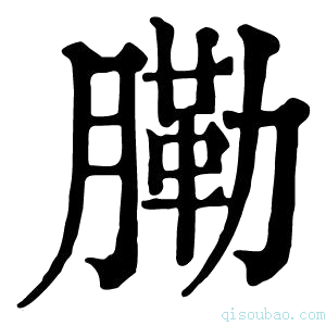 康熙字典𦟯