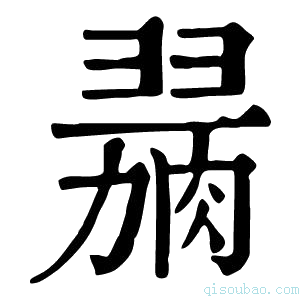 康熙字典𦞋