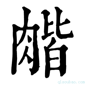 康熙字典𦞉