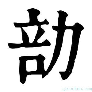 康熙字典勏