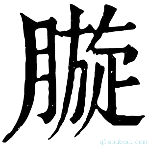 康熙字典𣎓