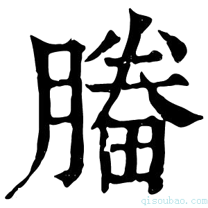 康熙字典𣎒