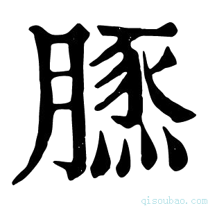 康熙字典𦟙