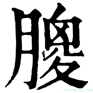 康熙字典𦟣