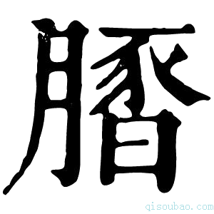 康熙字典𦟢