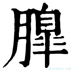 康熙字典𦟞