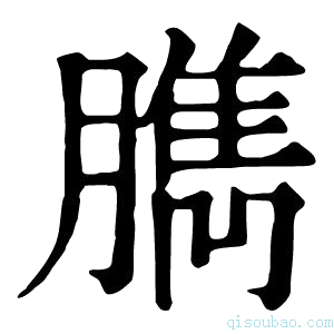 康熙字典臇