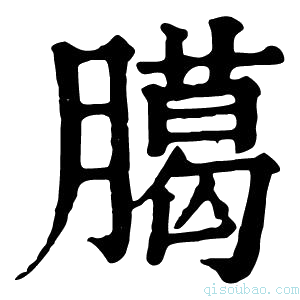康熙字典臈