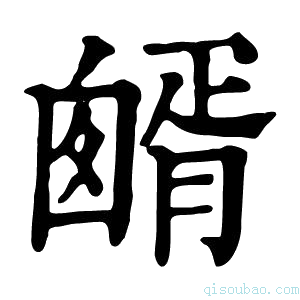 康熙字典𦠷