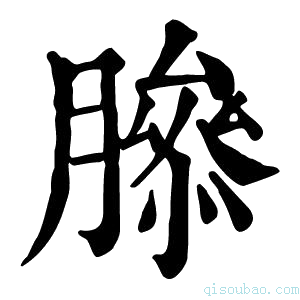 康熙字典𦠨