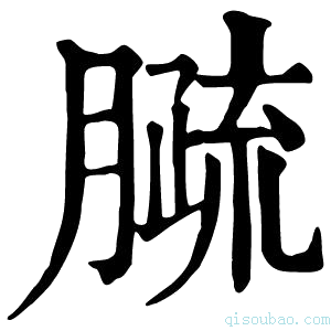 康熙字典𦠦