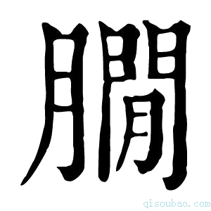 康熙字典𦠥