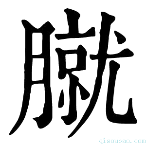 康熙字典𦠢