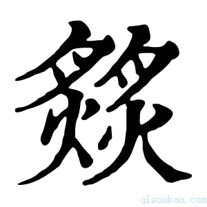 康熙字典𦠹