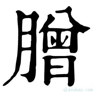 康熙字典𦠇