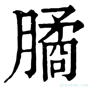 康熙字典𣎛